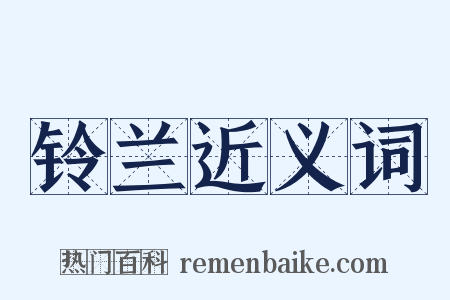 铃兰近义词是什么意思的图片